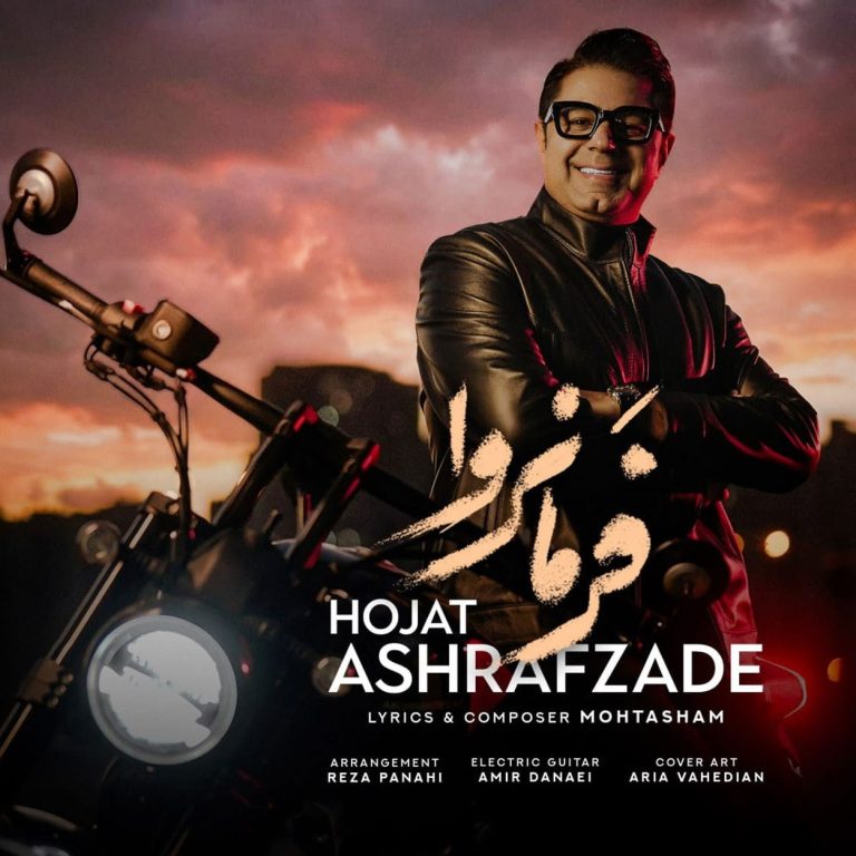 دانلود آهنگ فرمانروا از حجت اشرف زاده (جانا جز تو در قلبم کسی فرمانروا نیست)